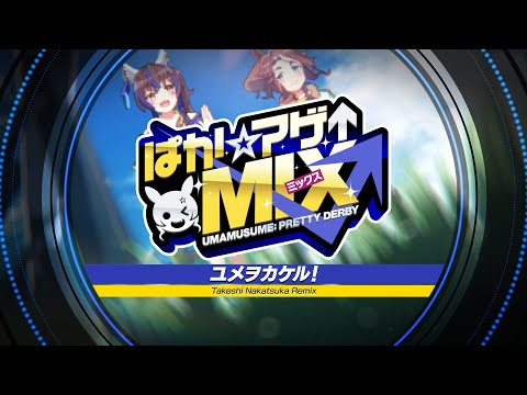 【ウマ娘 プリティーダービー】「ユメヲカケル！ (Takeshi Nakatsuka Remix)」