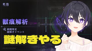 [ #鳴潮 ] 獣痕解析！謎解きイベントやるぞ！ [ #wutheringwaves #鳴潮rally ]