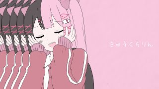 きゅうくらりん / 結愛みりん【歌ってみた】