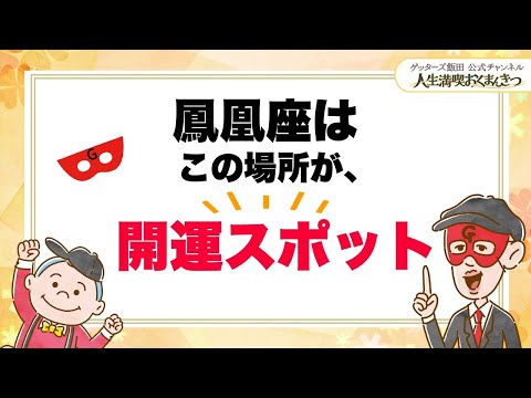 鳳凰座の運気が上がる場所は…【 ゲッターズ飯田の「人生満喫♪おくまんきつ♪」vol.19】
