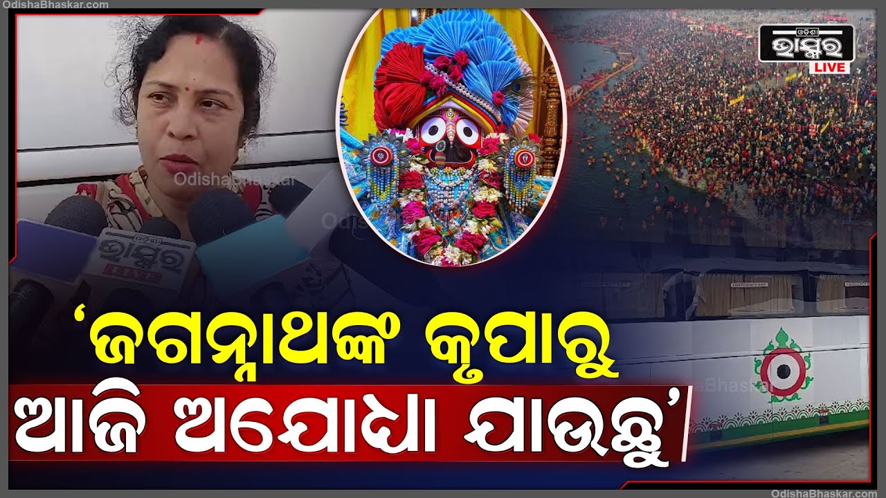 'ଆଗରୁ କେବେ ଏତେ ସୁବିଧା ମିଳିନଥିଲା ଆଜି ଜଗନ୍ନାଥଙ୍କ କୃପାରୁ ଆଜି ଅଯୋଧ୍ୟା ଯାଉଛୁ'