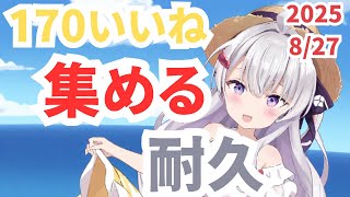 【#雑談 / #ライブ】目指せ170いいね 今日もおつかれさま 初見さん歓迎だよ【#冬原初音  #vtuber 】