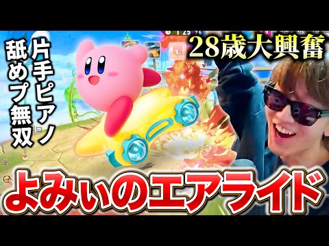 よみぃ、エアライダーで舐めプ無双するwｗｗ【ピアノ弾きながら1位】カービィのエアライダー/Switch2