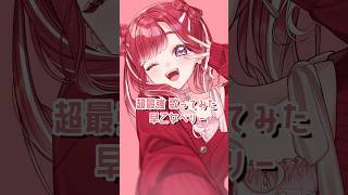 【歌ってみた】超最強 歌ってみた【早乙女ベリー/にじさんじ】#shorts  #にじさんじ #歌ってみた
