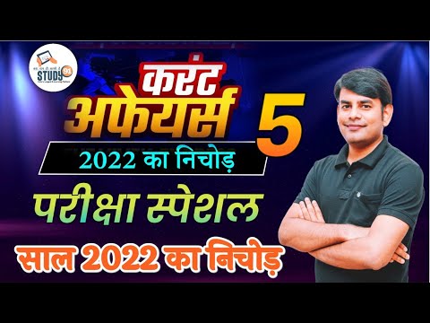 05 Current Affairs revision 2022 in Hindi by Nitin sir STUDY91 Best Current Affairs Channel