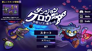 ダンジョンクロウラー　チャレンジイベント用動画　その3