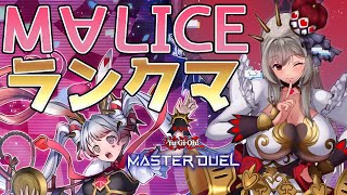 【マスター4】千年M∀LICEでランクマPart.4【遊戯王マスターデュエル/Master Duel】