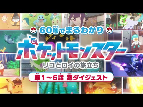 【公式】アニメ「ポケットモンスター」60秒でまるわかり！第1～6話 超ダイジェスト