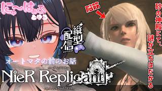 【NieR Replicant #5 】縦型！砂の神殿、最奥へ【#ニューハーフ/ ネタバレあり】