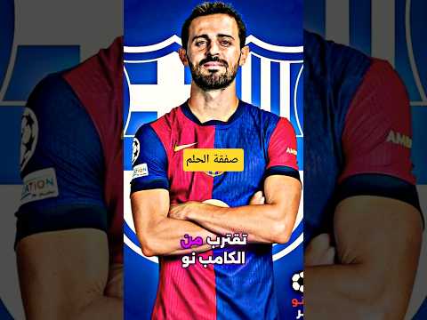 "نجم السيتي يقترب من الكامب نو.. صفقة مجانية تاريخية!"#برناردو_إلى_برشلونة#ديكو #BernardoToBarca