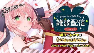 【雑談】運命のきのこ！たけのこ戦争！高評価/ch登録/挨拶/スパチャ目指せ100！深夜のゆる雑談🌙┊初見さんも大歓迎✧【Vtuber/愛奏ル