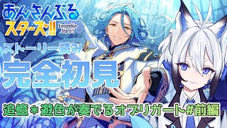 【 #あんスタ  】「追憶＊遊色が奏でるオブリガート」 #前編  スト読み【天狼】
