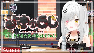 【 #雑談 】長生きするために気を付けていることってある？らじお形式雑談！よきゅらじ！【 #新人vtuber / #宵吸あけル 】