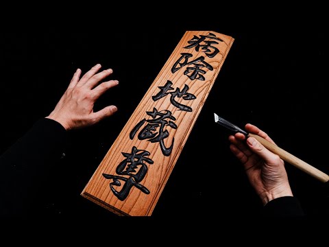 Woodcarving Kanji Signs | How to Make a Wooden Carved Sign with Kanji Characters