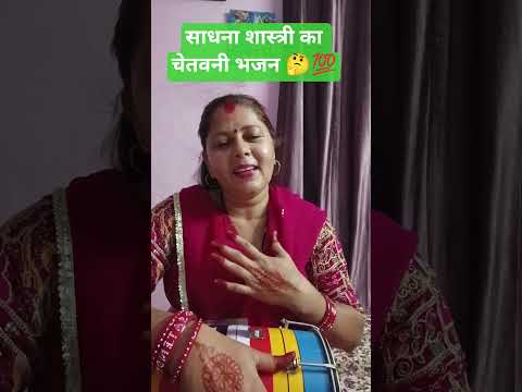 साधना शास्त्री जी 🙏#चेतवनी भजन 🤔#अरे नर का हिट करेन घुम्मन 💯👉#motivational#bhakti song#viral video