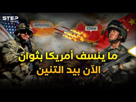 أمريكا تحت رحمة التنين النووي برًا وبحرًا وجوًا.. فهل تملك ما يكسر أنياب الصين؟