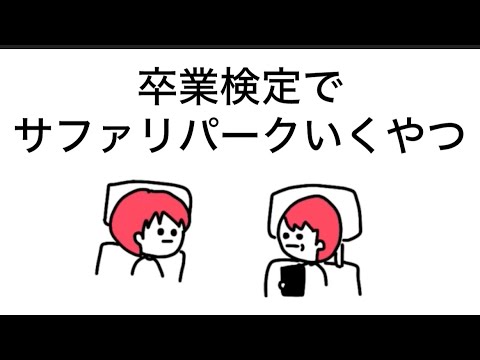 【アニメ】教習車でサファリパーク行くやつ