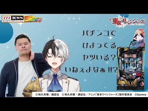 【777TOWNストリーマー大会】マザーさんと東リベ打つぞ!【Kamito】