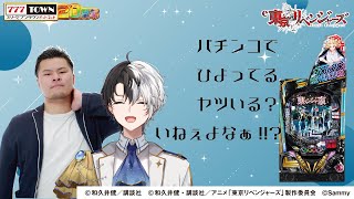 【777TOWNストリーマー大会】マザーさんと東リベ打つぞ！【Kamito】