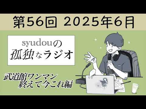 【第56回】syudouの孤独なラジオ~武道館ワンマン終えて今これ編~