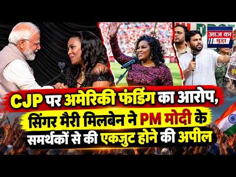 CJP पर अमेरिकी फंडिंग का आरोप, सिंगर मैरी मिलबेन ने PM मोदी के समर्थकों से की एकजुट होने की अपील