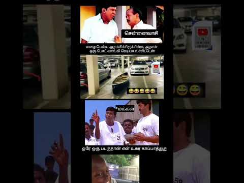 சென்னைவாசி பாவங்கள் #shortsfeed #memes #subscribe #1million #trending #youtubeshorts #boat #chennai
