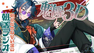 【朝活ラジオ】今日3Dになる漢【魁星/にじさんじ】