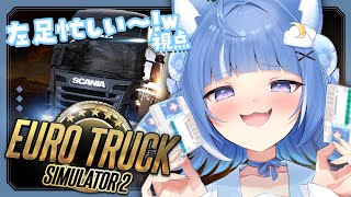 【Euro Truck Simulator 2】安全運転でみんなとドライブデート💙【海月雲ろあ/ #ろあるーむ】