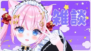 【雑談】まったりお話しよーーの会【#vtuber /音琴かなみ】