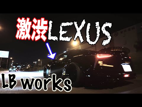 【レクサスを改造⁉️】皆さん激渋LBレクサスをご紹介致します🔥🔥🔥