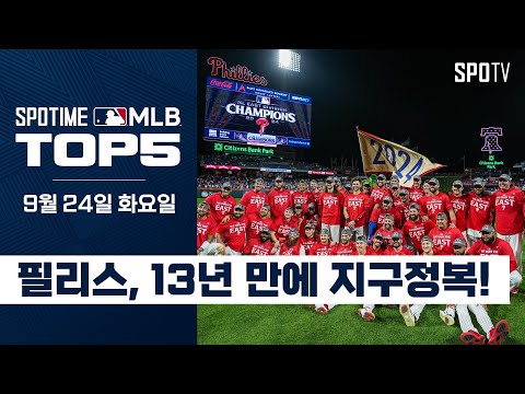 2024 NL 동부 최강 팀, 필라델피아｜MLB TOP5 9월 24일 #spotv