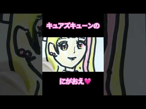 キュアズキューンのにがおえ︎︎👉 ̖́-︎💕︎#shorts #precure #キュアズキューン