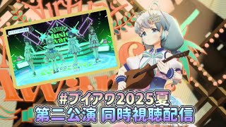 【 同時視聴 】#ブイアワ2025夏 第二公演同時視聴！！！【 Vtuber/真白ユキ 】