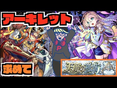 【モンスト】天魔10《アーキレットを求めて》その他皆と色々雑談!!【ぺんぺん】