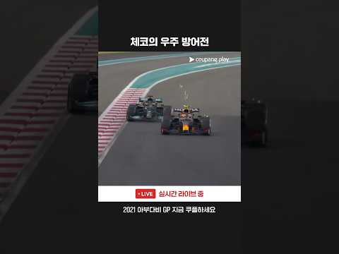 해밀턴을 막는 페레스의 경이로운 방어전ㅣ2021 F1 | 아부다비 그랑프리