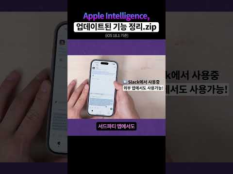 애플의 AI, Apple Intelligence 정식 공개! 지금 바로 사용 가능한 기능 총정리.zip