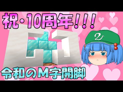 【マイクラ】#56 祝・これ？マイ10周年！みんな集まれ！祝いの祭りじゃ！【新これでいいのか？マインクラフト】【ゆっくり実況】