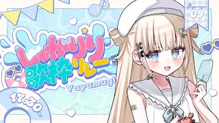 【 #しゅがりり歌枠リレー 】かわいいから儚いまで！多種多様な歌声を！【VTuber】【稍麦】