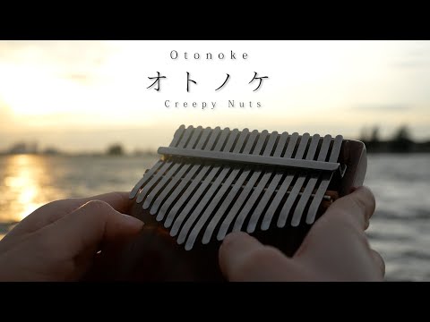 【ダンダダンOP】Creepy Nuts『オトノケ』(Otonoke)をカリンバで弾いてみた【癒し】