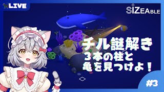 【Sizeable】環境を変えて柱を探せ！ジオラマ謎解きゲーム！ part3【新星みゃお／VTuber】