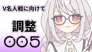 【将棋】V名人戦に向けて調整005（棋譜並べ）