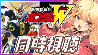 【同時視聴】完全初見でガンダムW同時視聴！1～5【ガノタ 機動戦士 ガンダム GUNDAM VTuber】
