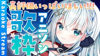 【#歌枠/#karaoke】みんなあつまれえええええ！【#個人勢vtuber/しゃいる】