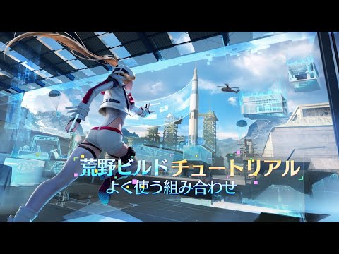 荒野ビルドチュートリアル「よく使う組み合わせ」、その1