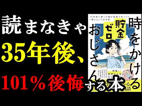 この本、めちゃくちゃ面白い！しかもお金についてめっちゃ学べる最高の本！『時をかける貯金ゼロおじさん　35年前に戻った僕が投資でゆっくり「億り人」になる話』