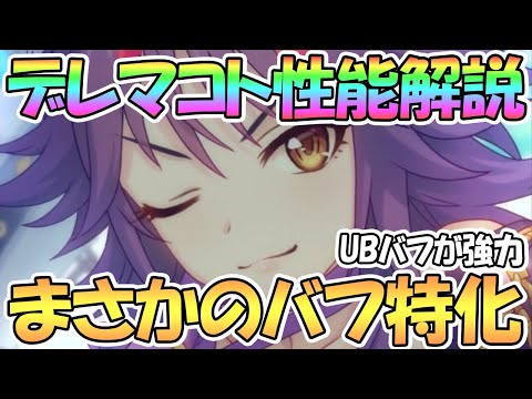 【プリコネR】シンデレラマコト使ってみたので強いのか性能解説！バフがかなり強力なまさかのバフ特化マコト！？【シンデレラ】【デレマコト】