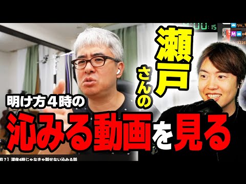 瀬戸弘司さんの沁みる話を見て沁みるマスオ。