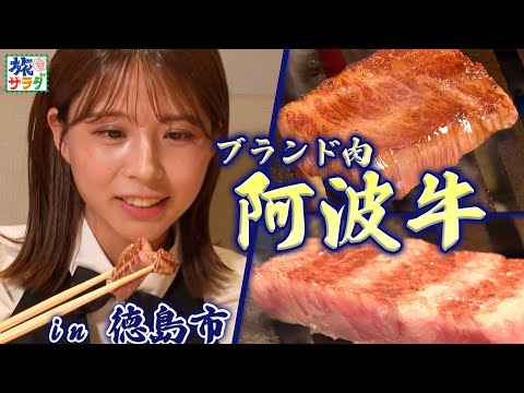 【旨味と甘味✨】これぞ徳島ブランド“阿波牛”！！