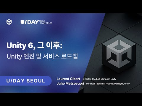 [U Day Seoul 2024] Unity 6, 그 이후: Unity 엔진 및 서비스 로드맵
