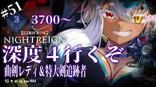 ナイトレイン 🔵深度4にいきたい　ねだるな、勝ち取れ、さすれば与えられん　猛者になりたい×遺物厳選×借金返済物語⑨　｜ELDEN RING 